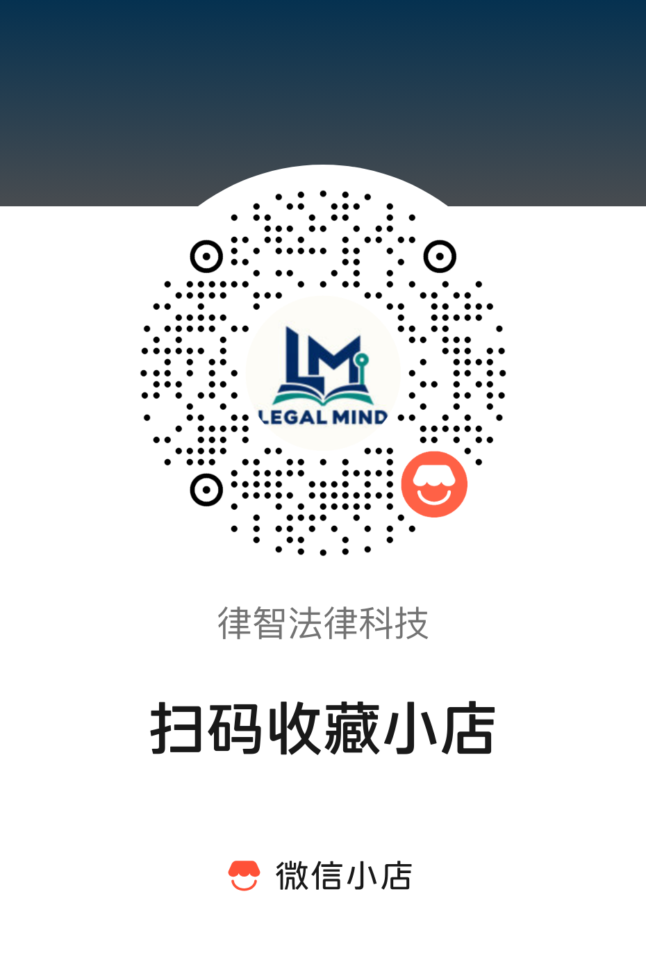 律智法律科技微信小店收藏码,使用微信扫码收藏小店